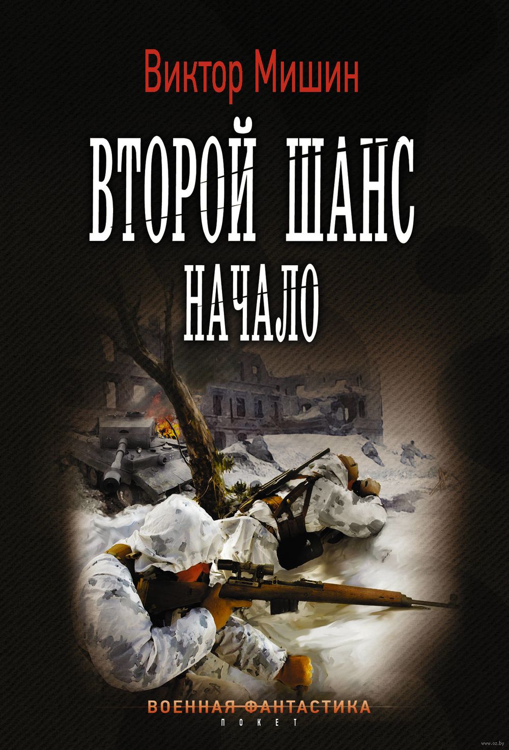 Второй шанс. Начало Виктор Мишин - купить книгу Второй шанс. Начало в  Минске — Издательство АСТ на OZ.by