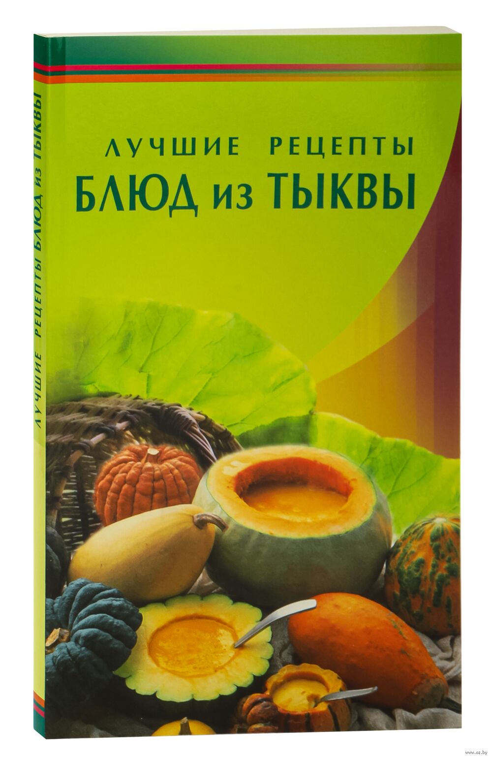 Лучшие рецепты блюд из тыквы - купить книгу Лучшие рецепты блюд из тыквы в  Минске — Издательство Диля на OZ.by