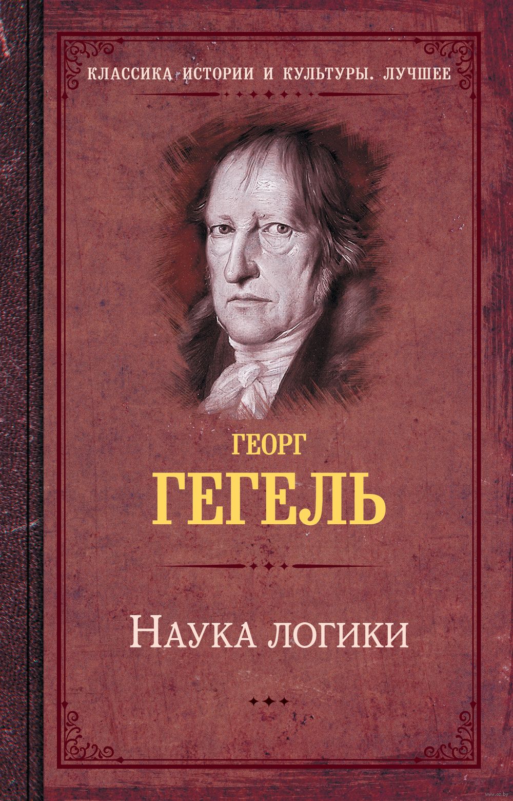 Наука логики Георг Гегель - купить книгу Наука логики в Минске —  Издательство АСТ на OZ.by