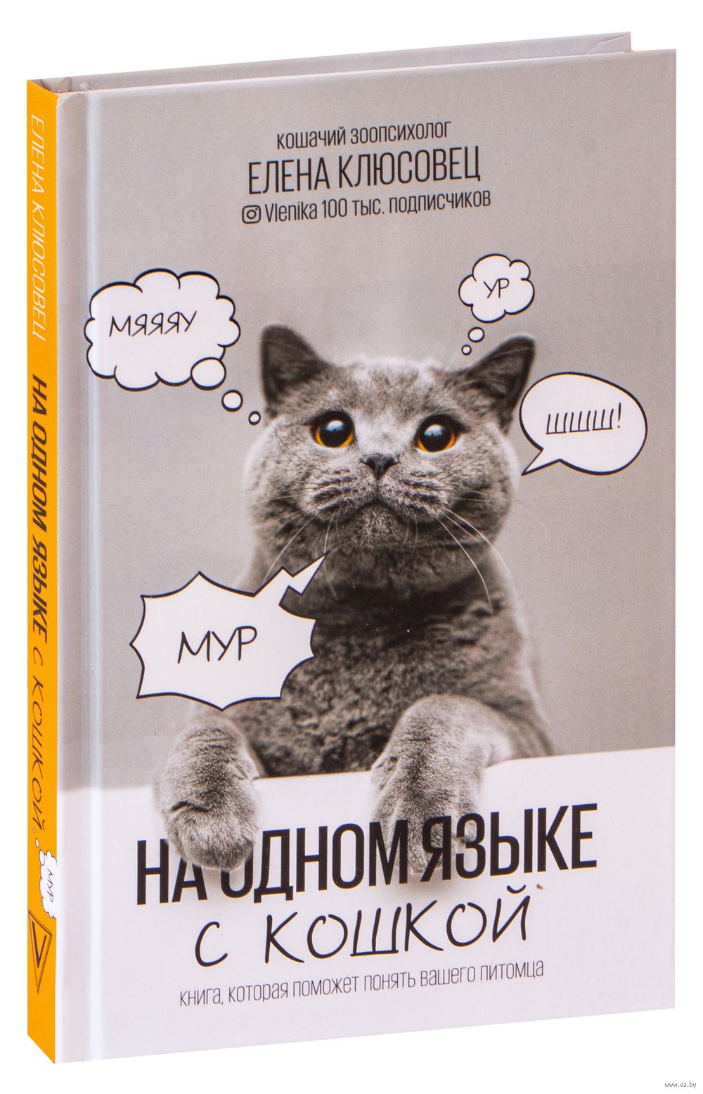 На одном языке с кошкой Елена Клюсовец - купить книгу На одном языке с  кошкой в Минске — Издательство АСТ на OZ.by