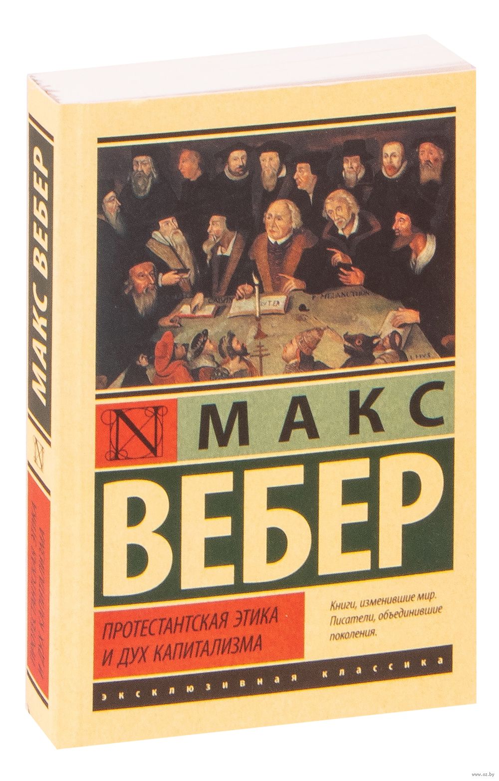 Протестантская этика и дух капитализма Макс Вебер - купить книгу Протестантская  этика и дух капитализма в Минске — Издательство АСТ на OZ.by