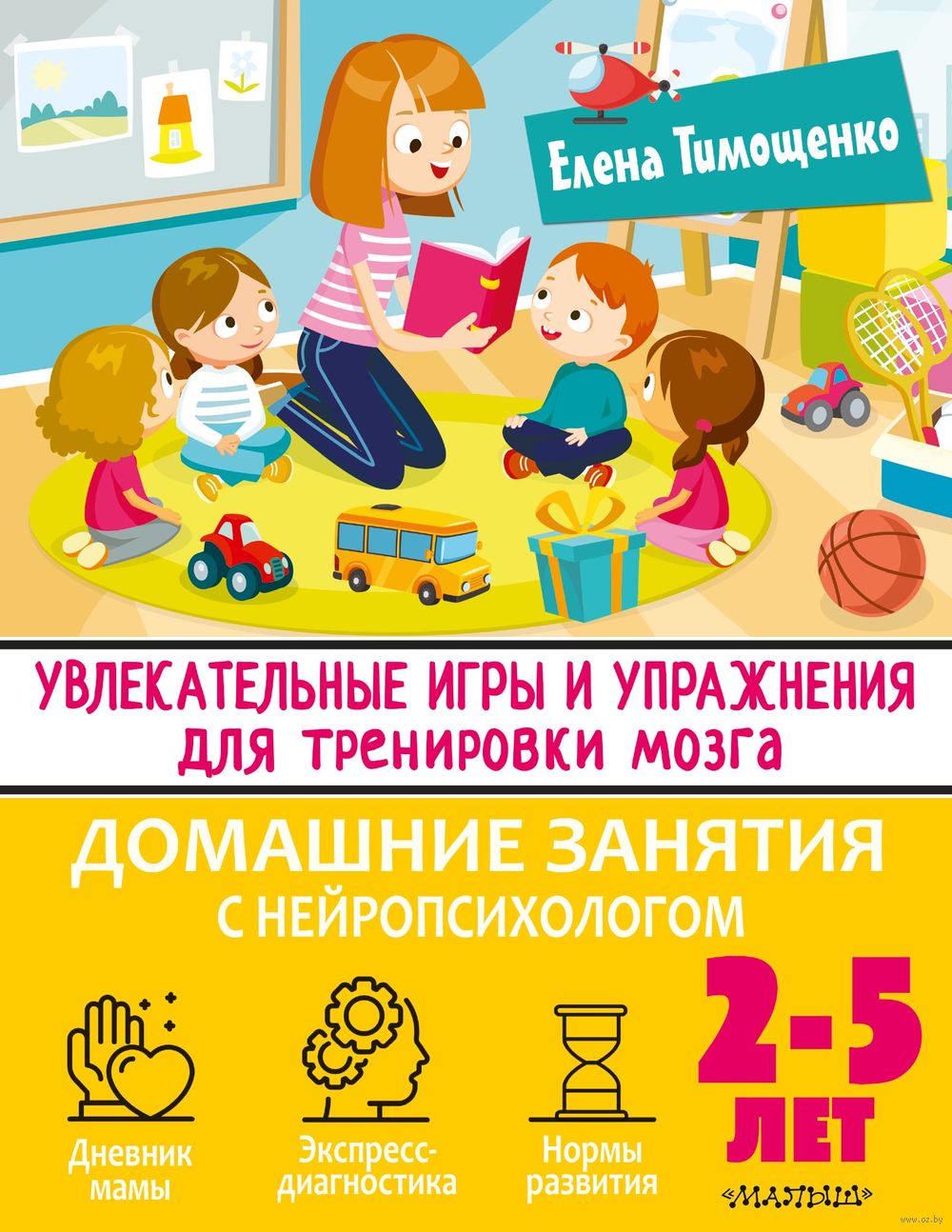 Увлекательные игры и упражнения для тренировки мозга. 2-5 лет Елена  Тимощенко - купить книгу Увлекательные игры и упражнения для тренировки  мозга. 2-5 лет в Минске — Издательство АСТ на OZ.by