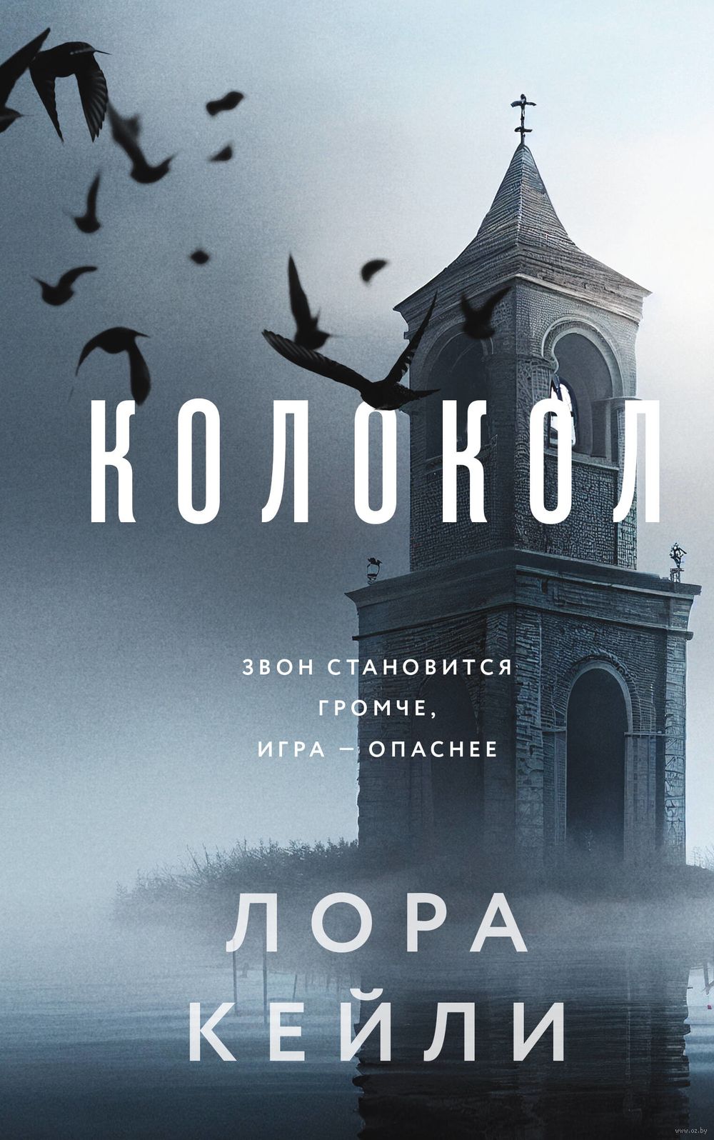 Колокол Лора Кейли - купить книгу Колокол в Минске — Издательство Эксмо на  OZ.by