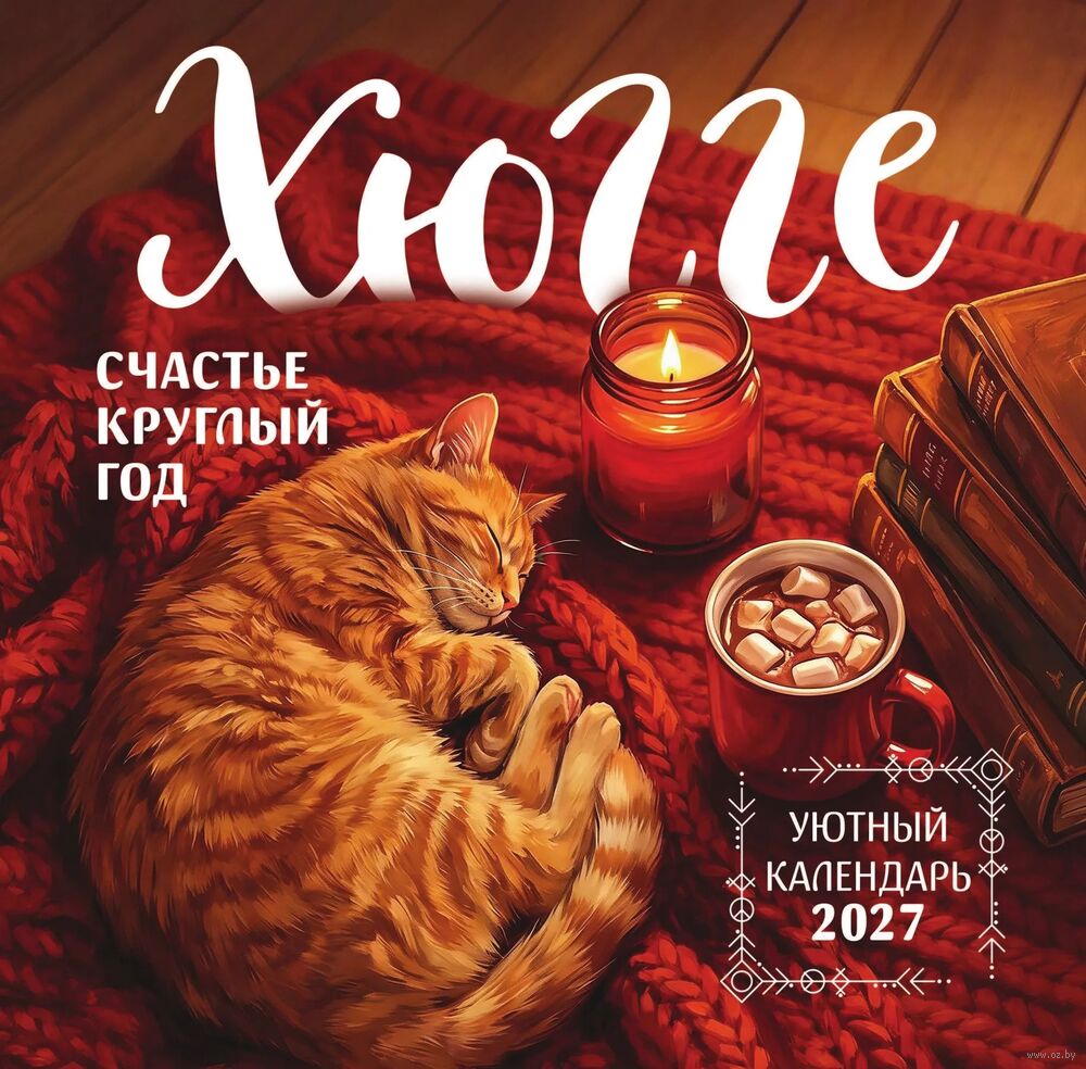 Календарь настенный на 2027 год "Хюгге-календарь. Счастье круглый год" (30х30 см)
