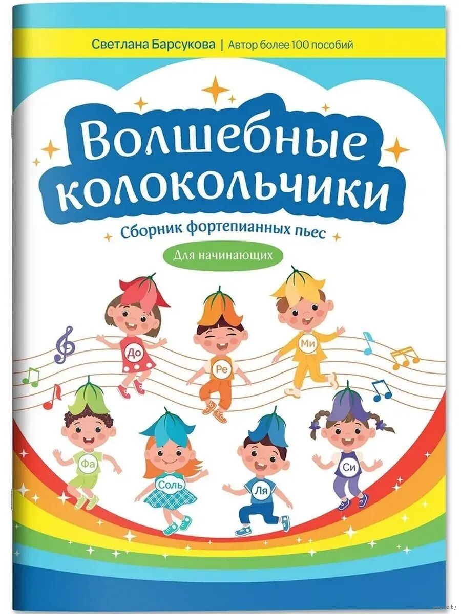 Волшебные колокольчики: сборник фортепианных пьес для начинающих