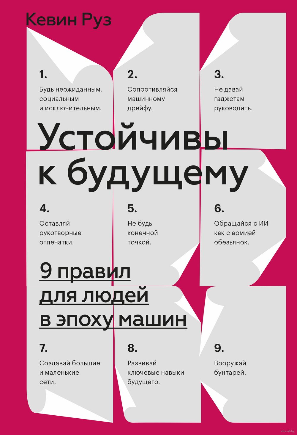 Устойчивы к будущему. 9 правил для людей в эпоху машин Кевин Руз - купить  книгу Устойчивы к будущему. 9 правил для людей в эпоху машин в Минске —  Издательство Манн, Иванов и