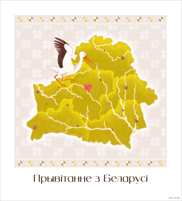 Паштоўка "Прывiтанне з Беларусi"
