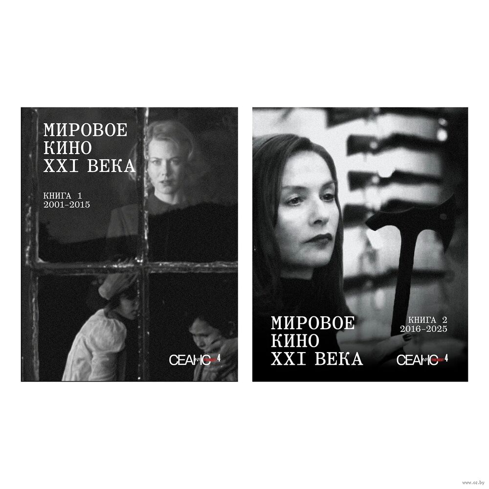 Сеанс The Best. Том 4. Мировое кино XXI века. Комплект из 2 книг