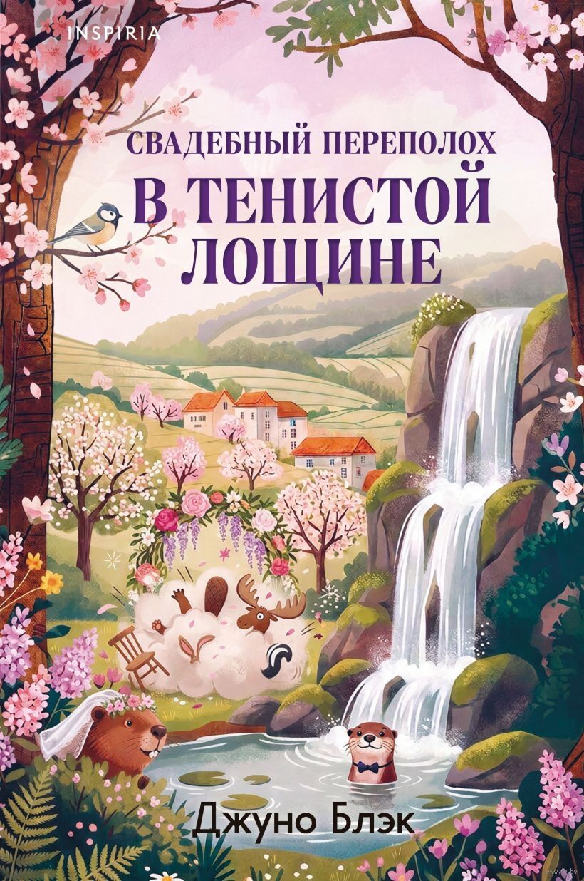 Свадебный переполох в Тенистой Лощине