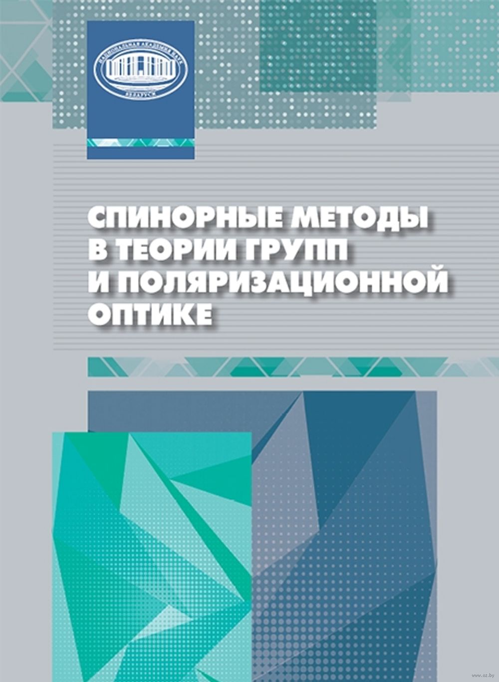 Спинорные методы в теории групп и поляризационной оптике