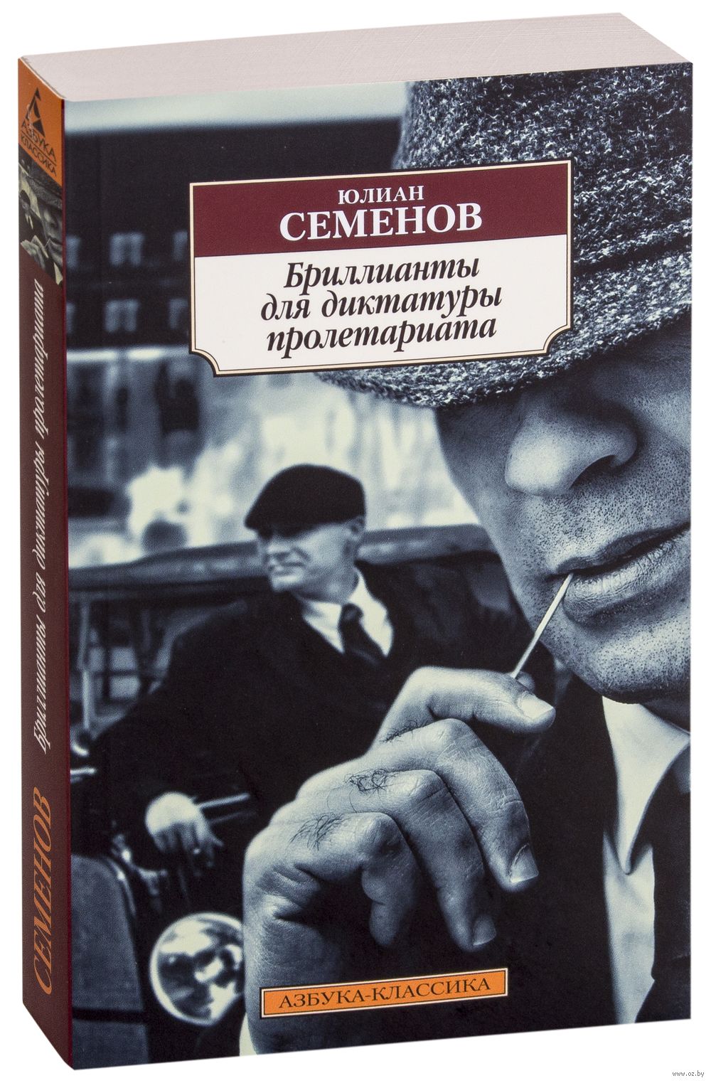 Бриллианты для диктатуры слушать. Семёнов ю. с. бриллианты для диктатуры пролетариата. Семенов Юлиан бриллианты для диктатуры книга. Книга бриллианты для диктатуры пролетариата Семенов. Юлиан Семёнов бриллианты для диктатуры пролетариата.