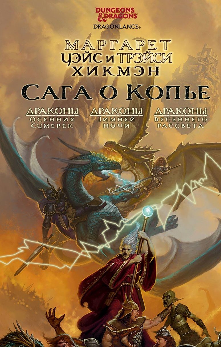 Сага О Копье Маргарет Уэйс, Трэйси Хикмэн : Купить Книгу Сага О.