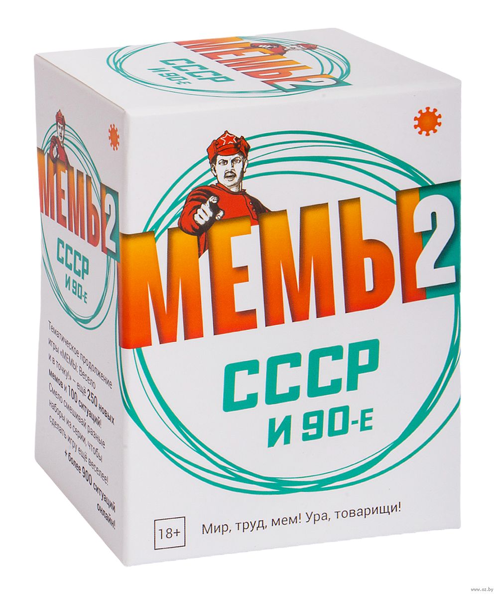 Мемы 2. СССР и 90 (18+) — настольная игра от Экономикус : купить игру Мемы  2. СССР и 90 (18+) : в интернет-магазине — OZ.by