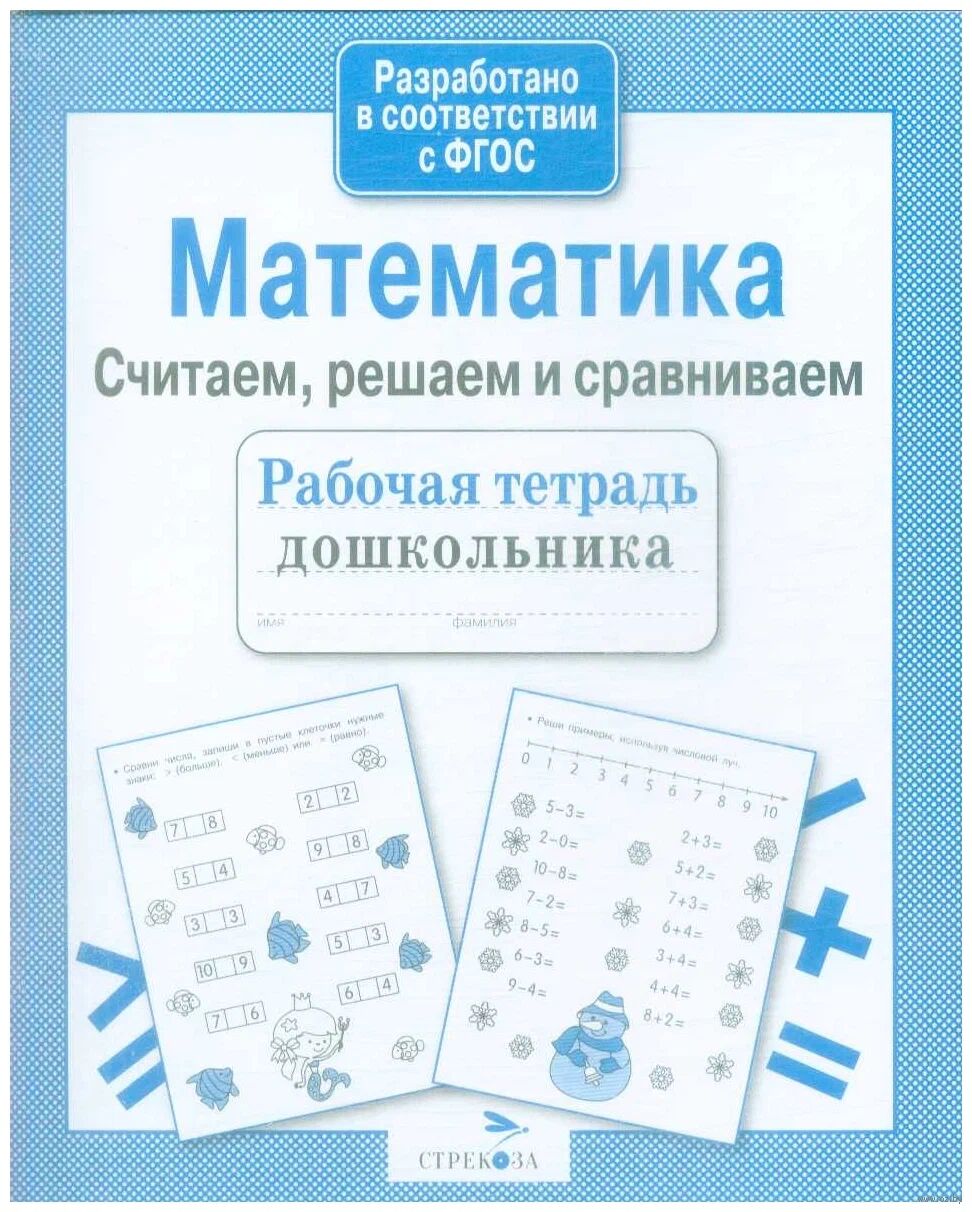 Рабочая тетрадь дошкольника. Математика. Считаем, решаем и сравниваем