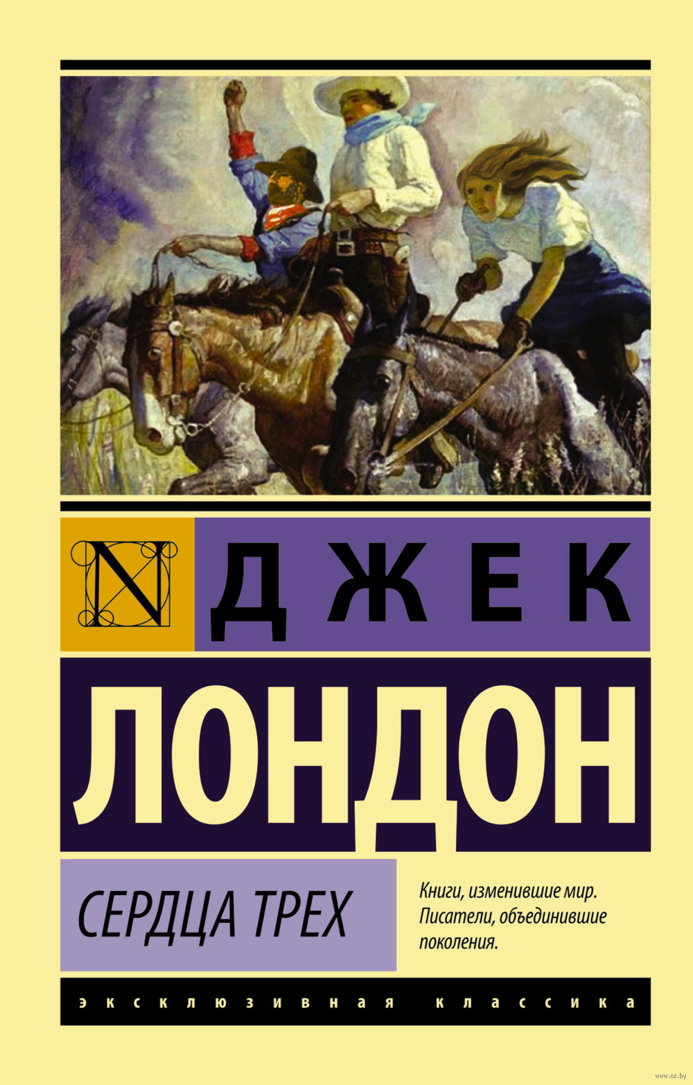 Сердца трех Джек Лондон - купить книгу Сердца трех в Минске — Издательство  АСТ на OZ.by