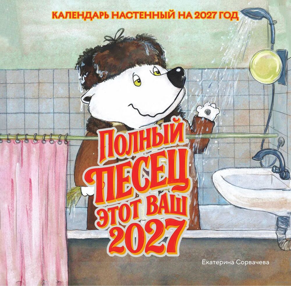 Календарь настенный на 2027 год "Полный песец этот ваш 2027 год" (30х30 см)