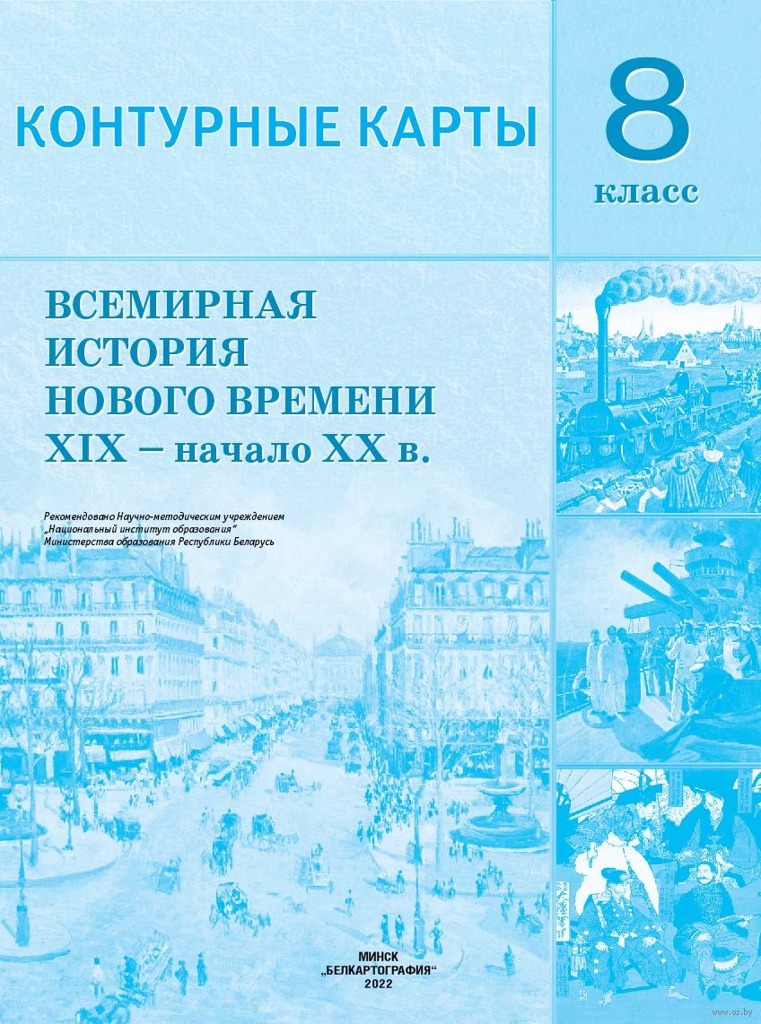 Всемирная История Нового Времени XIX - Начало XX В. 8 Класс.