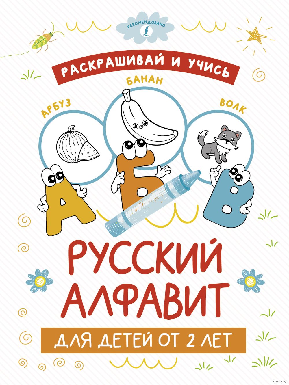 Буквы, цифры Раскрашивай и учись. Русский алфавит для детей от 2 лет в  продаже на OZ.by, купить раскраски для детей по выгодным ценам в Минске