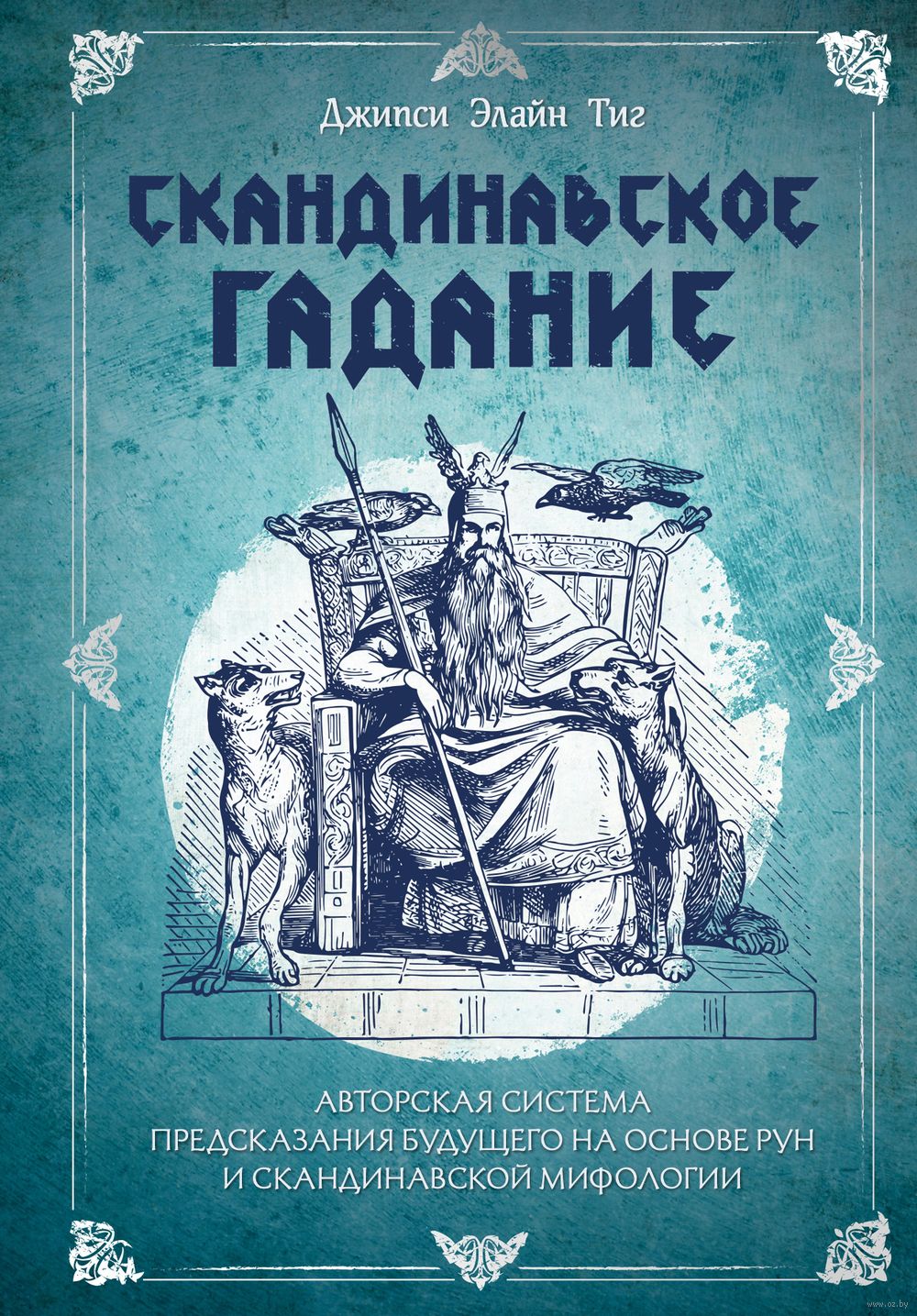 Скандинавское гадание. Авторская система предсказания будущего на основе рун  и скандинавской мифологии Джипси Элайн Тиг - купить книгу Скандинавское  гадание. Авторская система предсказания будущего на основе рун и  скандинавской мифологии в Минске —