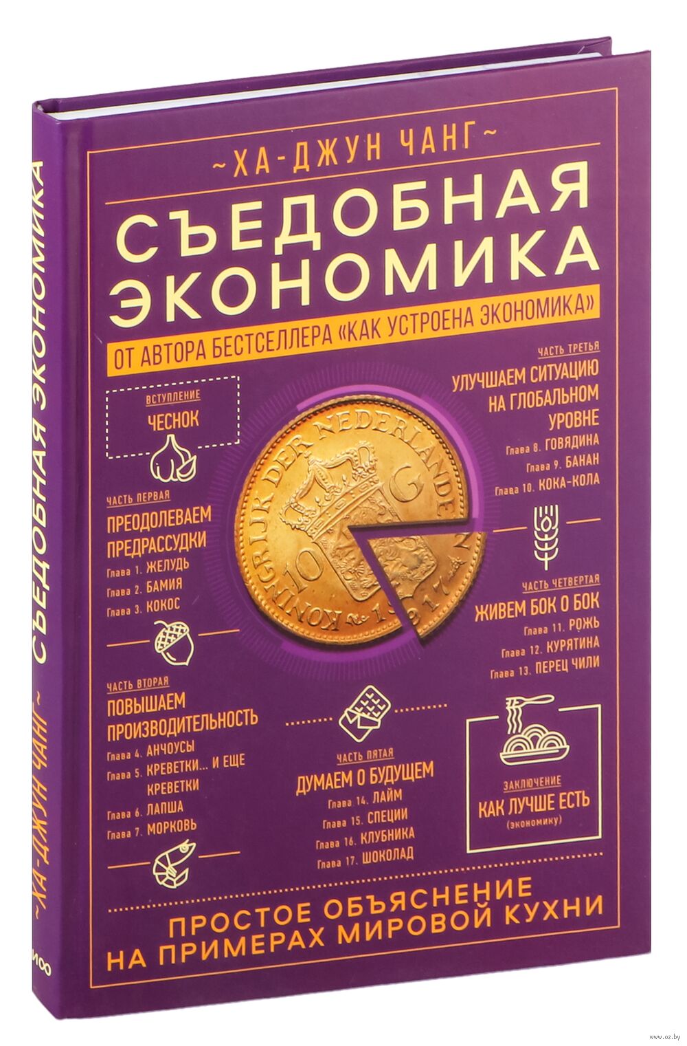 Съедобная экономика. Простое объяснение на примерах мировой кухни