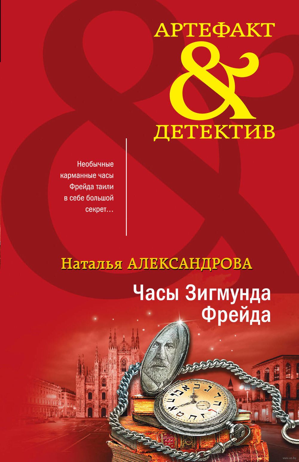 Часы Зигмунда Фрейда Наталья Александрова - купить книгу Часы Зигмунда  Фрейда в Минске — Издательство Эксмо на OZ.by