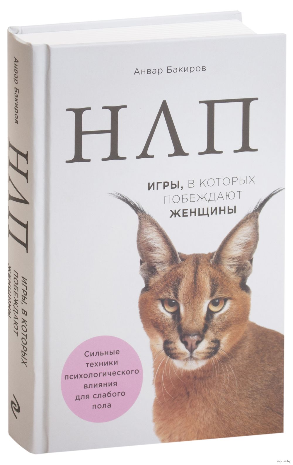 НЛП. Игры, в которых побеждают женщины Анвар Бакиров - купить книгу НЛП.  Игры, в которых побеждают женщины в Минске — Издательство Эксмо на OZ.by