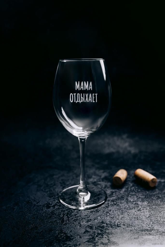 Бокал для вина "Мама отдыхает" (550 мл)