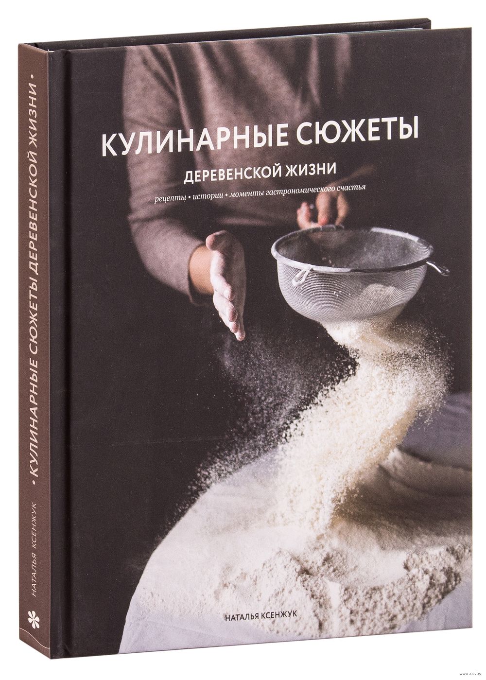 Кулинарные сюжеты деревенской жизни Наталья Ксенжук - купить книгу  Кулинарные сюжеты деревенской жизни в Минске — Издательство Эксмо на OZ.by