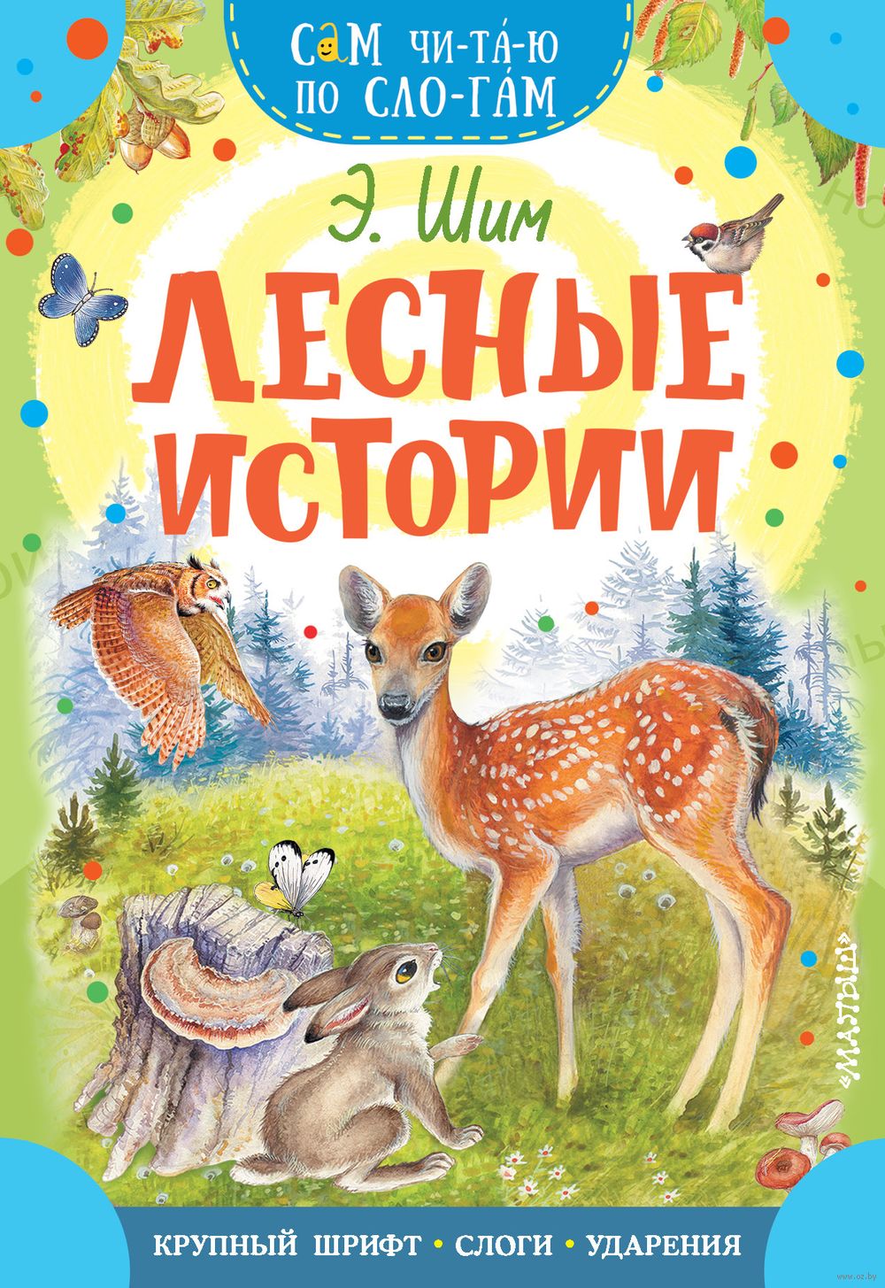 Эдуард Шим - Один день: читать сказку, рассказ для детей, текст полностью онлайн - РуСтих