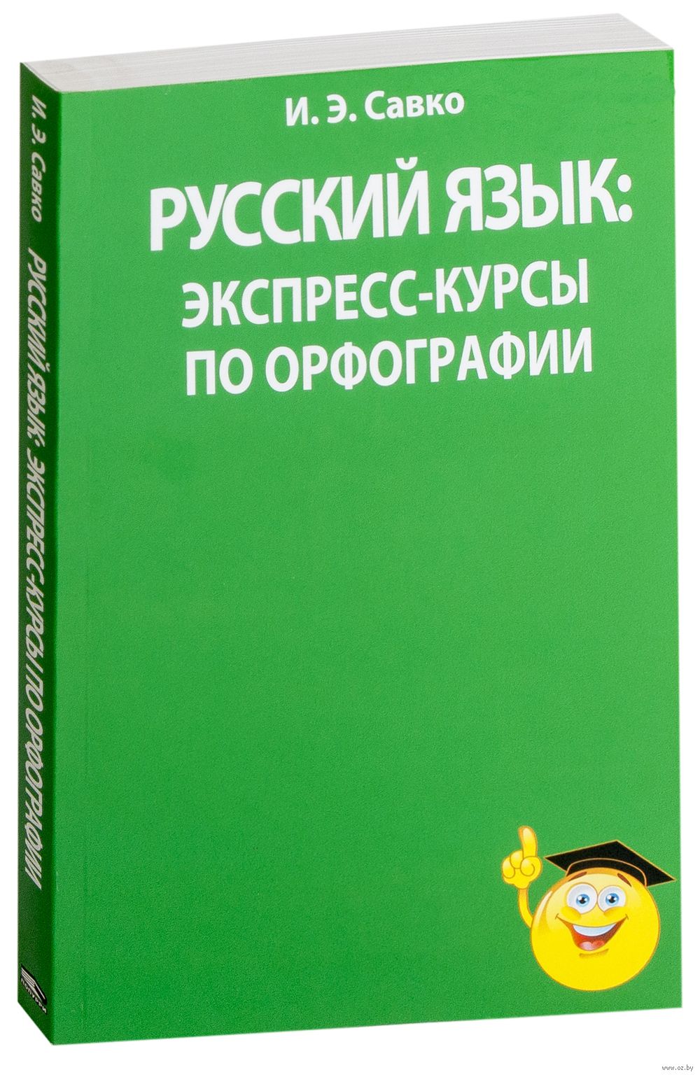 Язык экспресс. Экспресс курс русского языка. Экспресс курс орфографии. Тетради