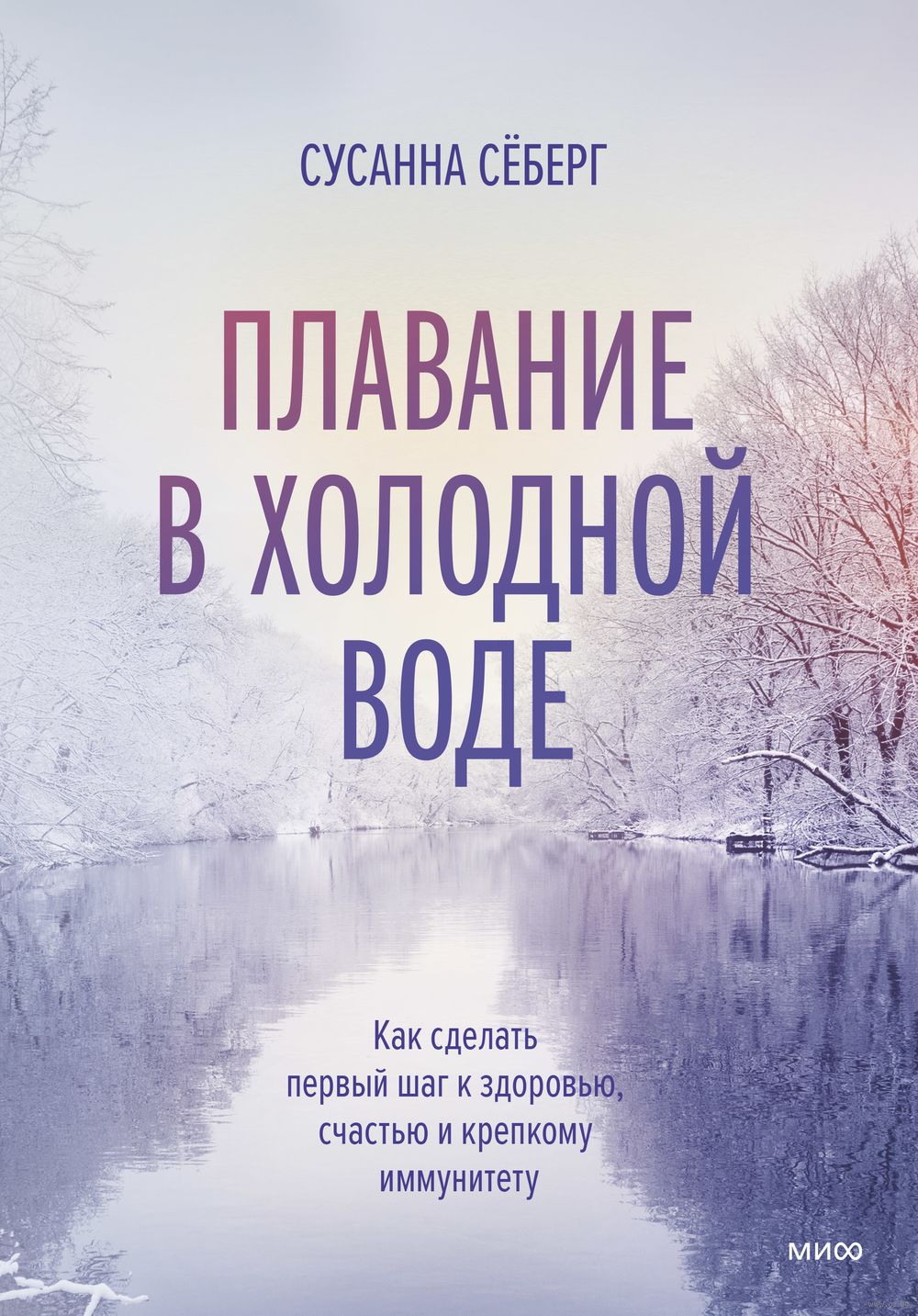 Плавание в холодной воде. Как сделать первый шаг к здоровью, счастью и  крепкому иммунитету Сусанна Сёберг - купить книгу Плавание в холодной воде.  Как сделать первый шаг к здоровью, счастью и крепкому