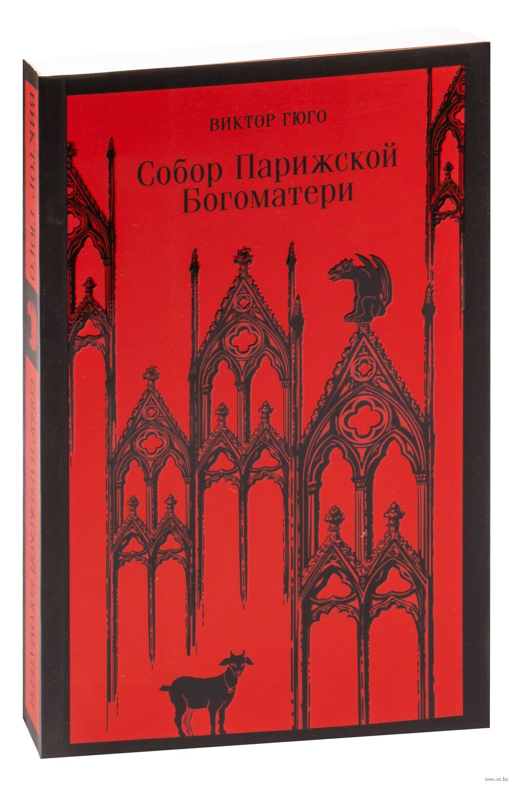 Собор Парижской Богоматери Виктор Гюго - купить книгу Собор Парижской  Богоматери в Минске — Издательство Эксмо на OZ.by