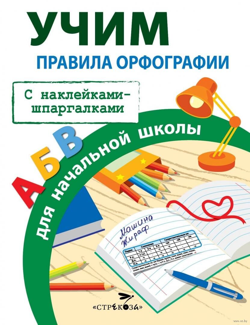 Правила орфографии для начальной школы