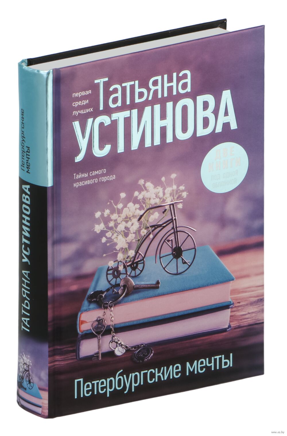 Петербургские мечты. Две книги под одной обложкой Татьяна Устинова - купить  книгу Петербургские мечты. Две книги под одной обложкой в Минске —  Издательство Эксмо на OZ.by