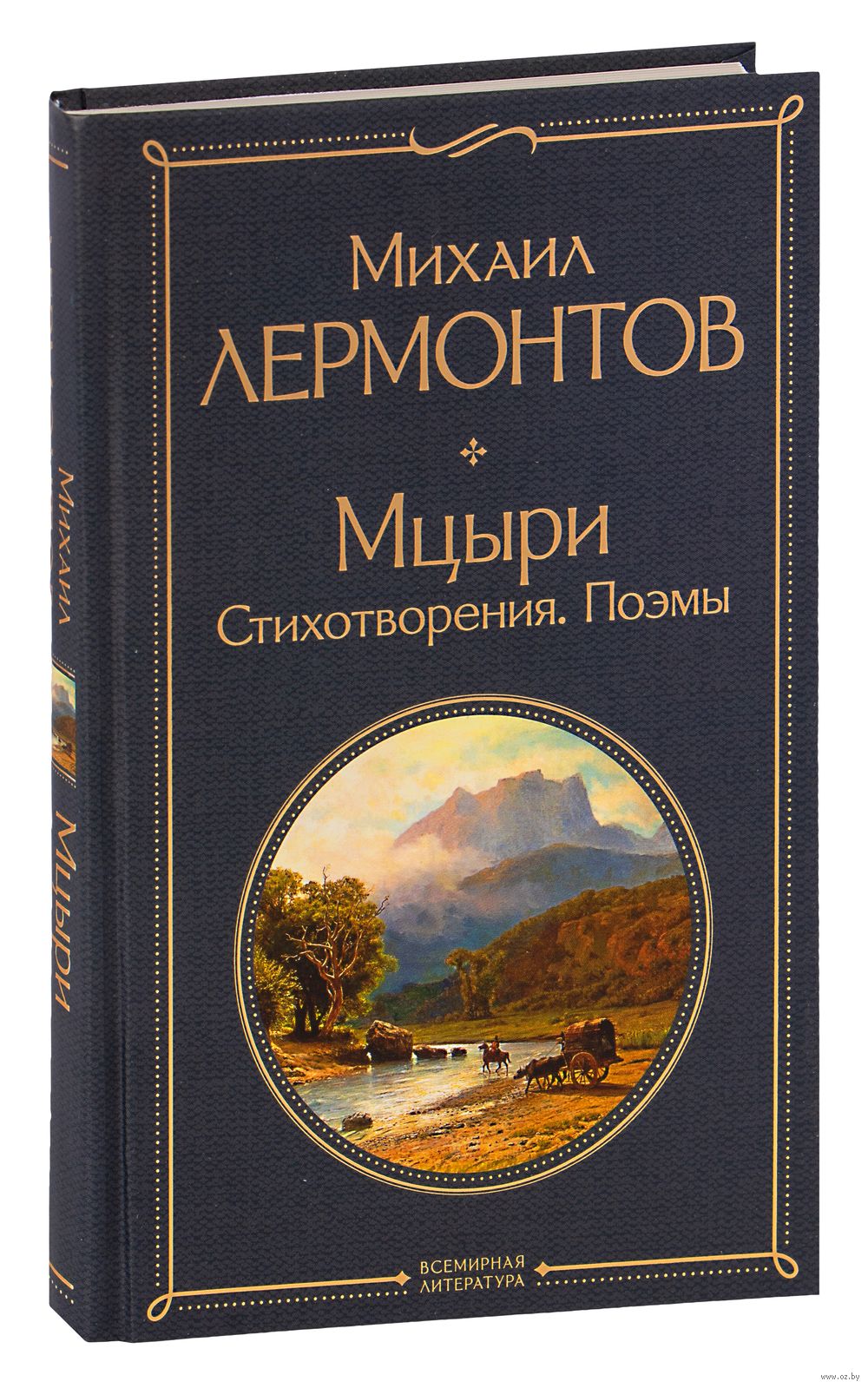 Мцыри. Стихотворения. Поэмы Михаил Лермонтов - купить книгу Мцыри.  Стихотворения. Поэмы в Минске — Издательство Эксмо на OZ.by