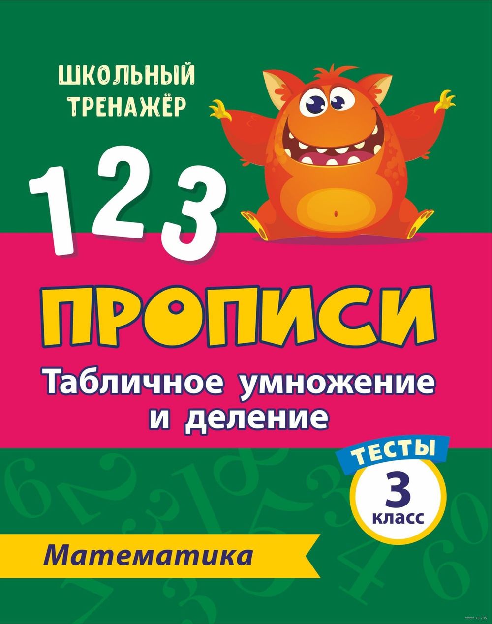 Математика. 3 класс. Часть 1. Табличное умножение и деление К. Мещерякова,  В. Нестеркина : купить в Минске в интернет-магазине — OZ.by