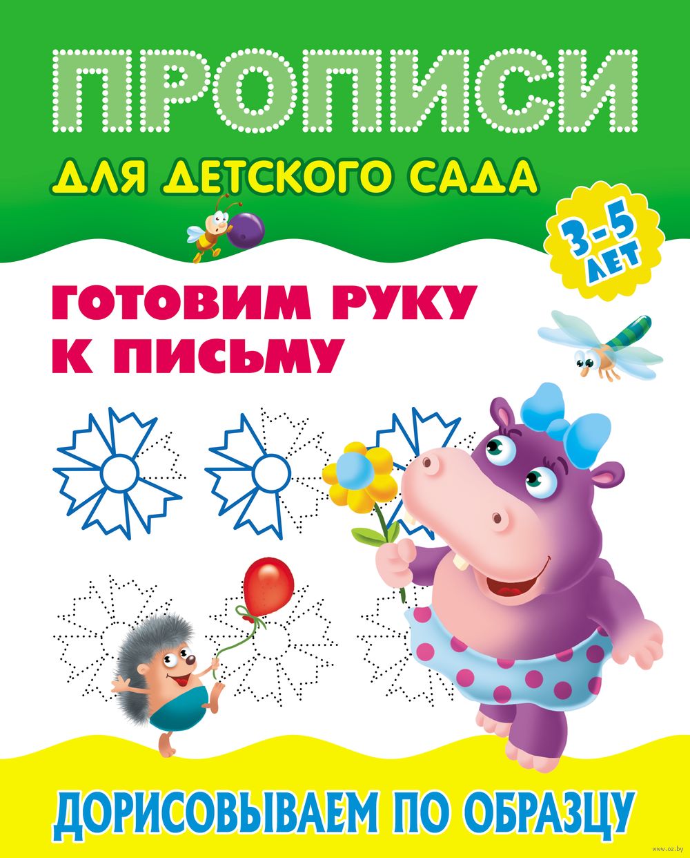 Готовим руку к письму. Дорисовываем по образцу