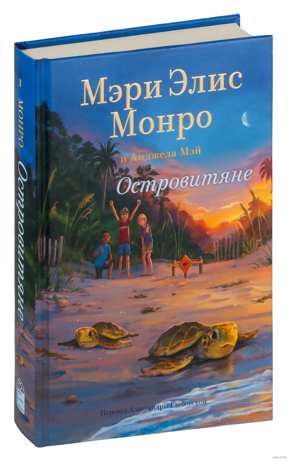 Островитяне Мэри Элис Монро, Анджела Мэй - Купить Книгу.