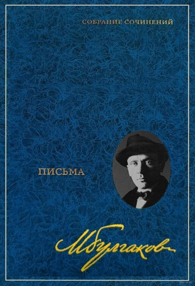 Письма. Собрание сочинений в 8 томах. Том 8