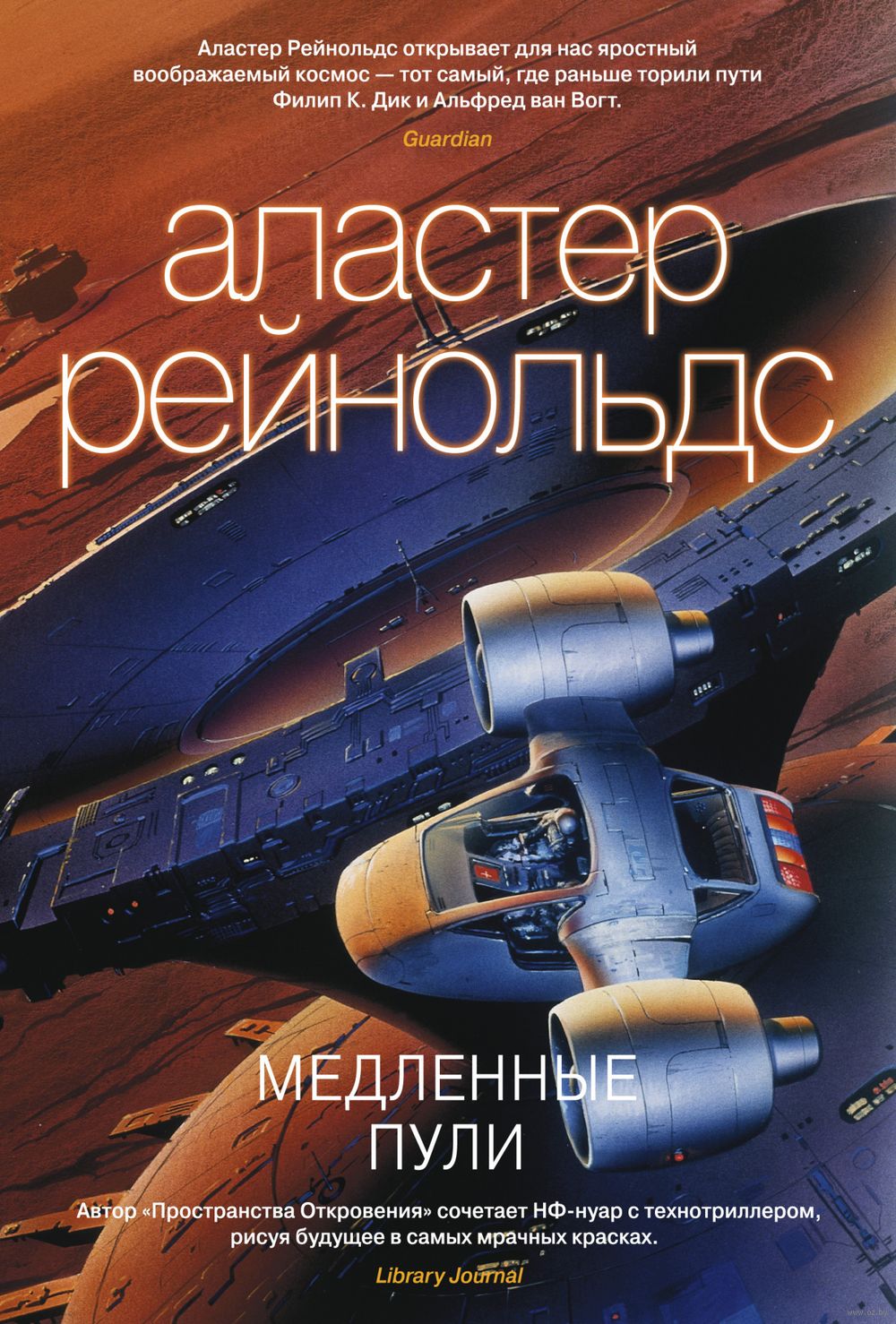 Медленные пули Аластер Рейнольдс - купить книгу Медленные пули в Минске —  Издательство Азбука на OZ.by