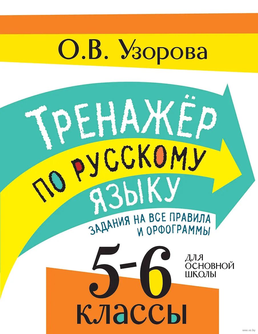 Тренажёр по русскому языку. Задания на все правила и орфограммы. 5-6 классы