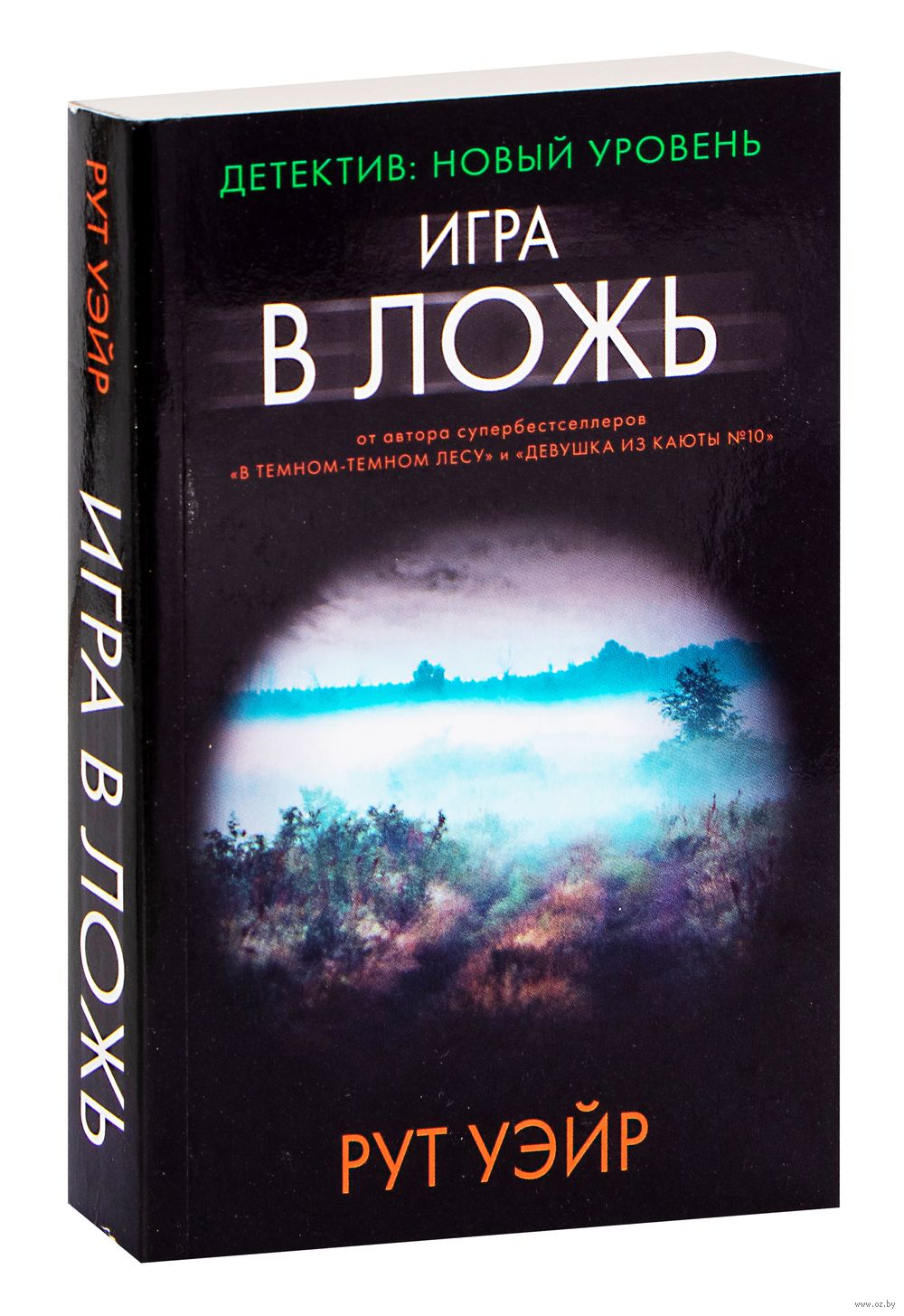 Игра в ложь Рут Уэйр - купить книгу Игра в ложь в Минске — Издательство АСТ  на OZ.by