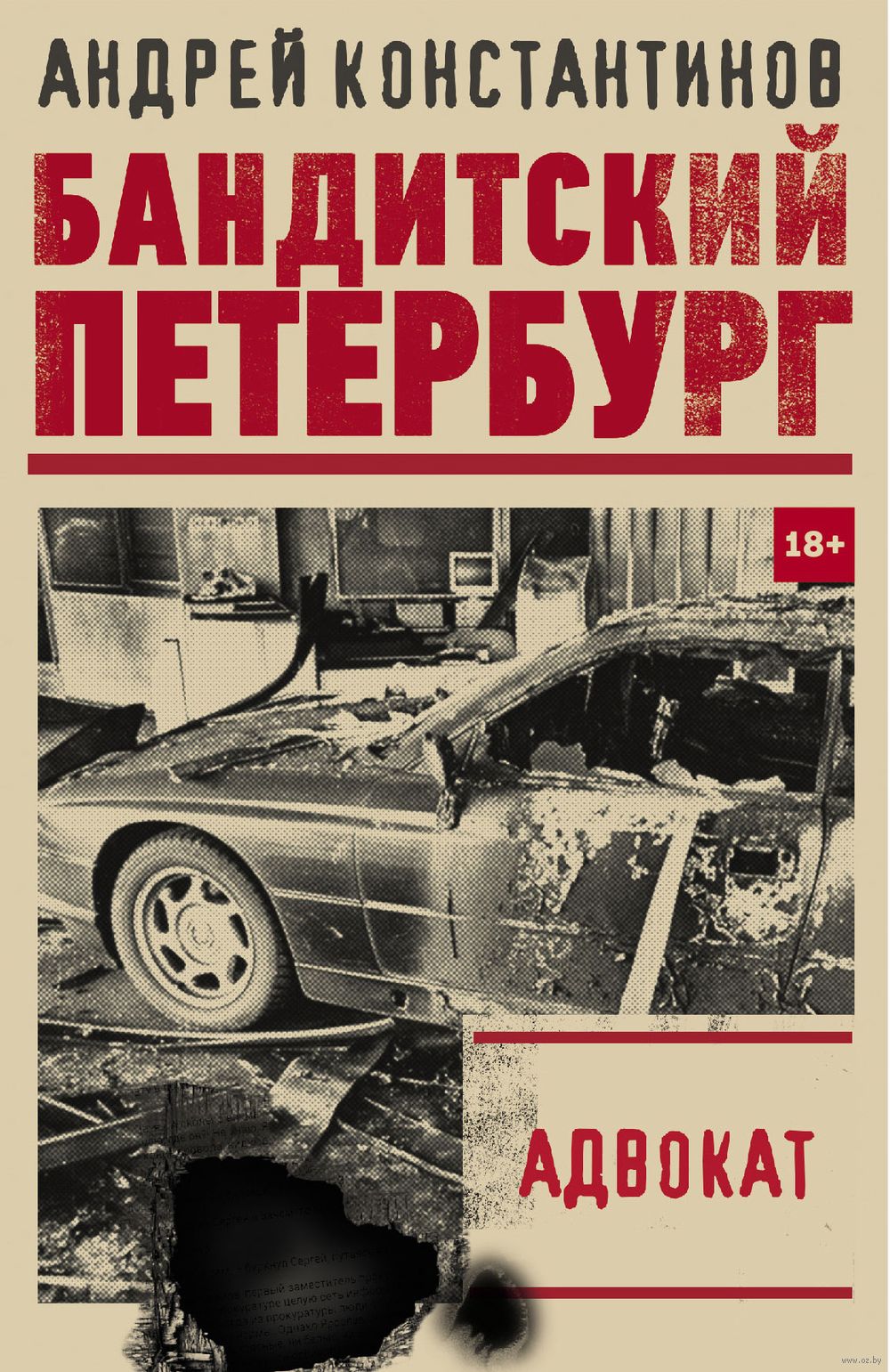 Адвокат Андрей Константинов - купить книгу Адвокат в Минске — Издательство  АСТ на OZ.by