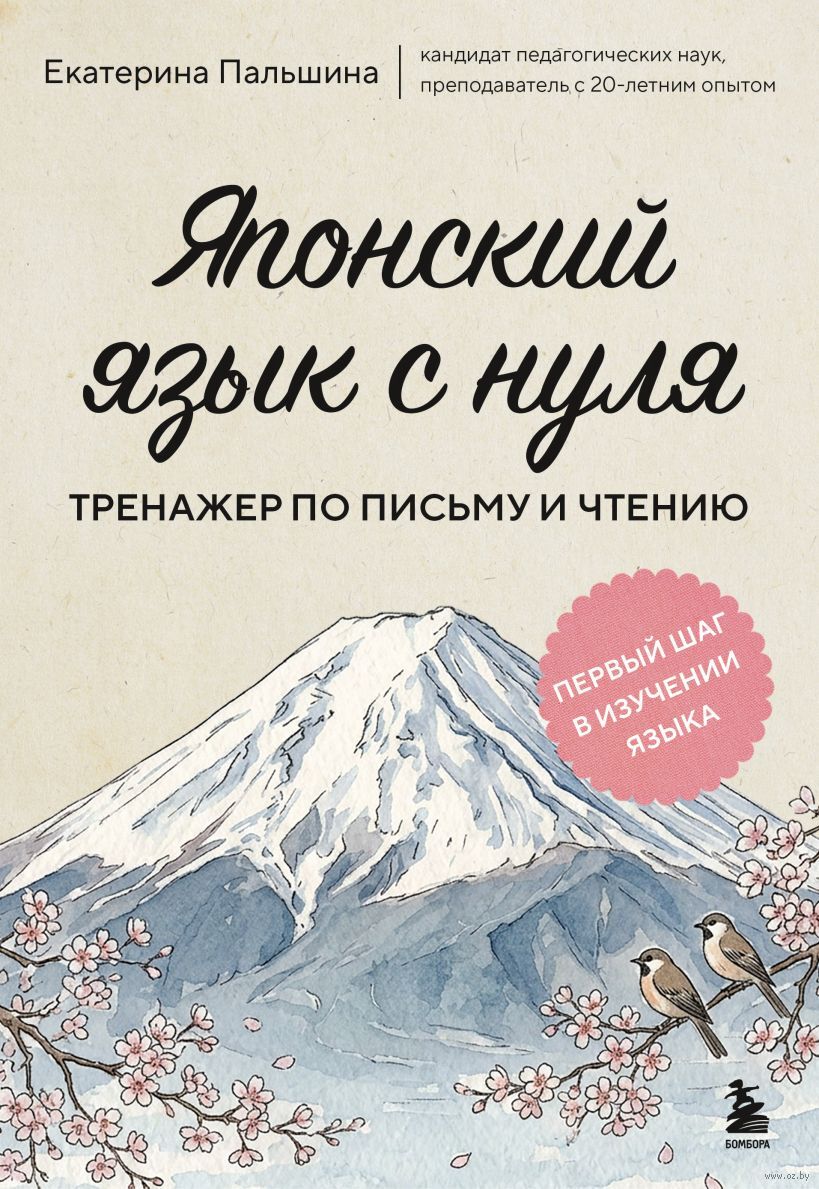 Японский язык с нуля. Тренажер по письму и чтению