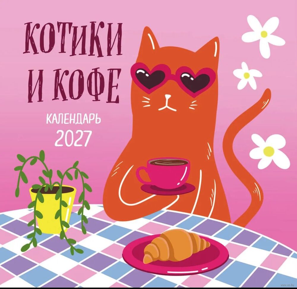 Календарь настенный на 2027 год "Котики и кофе" (17х17 см)