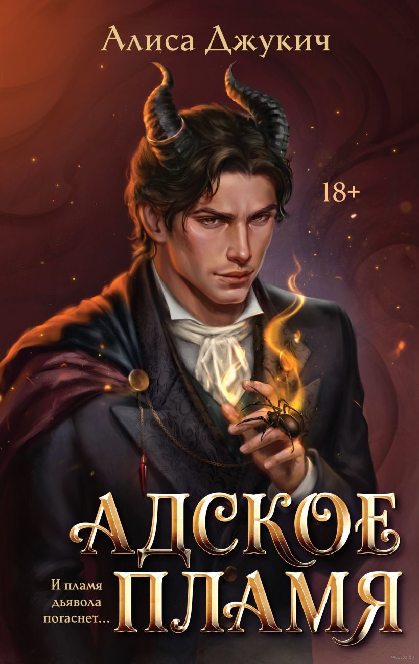 Адское пламя Plamya