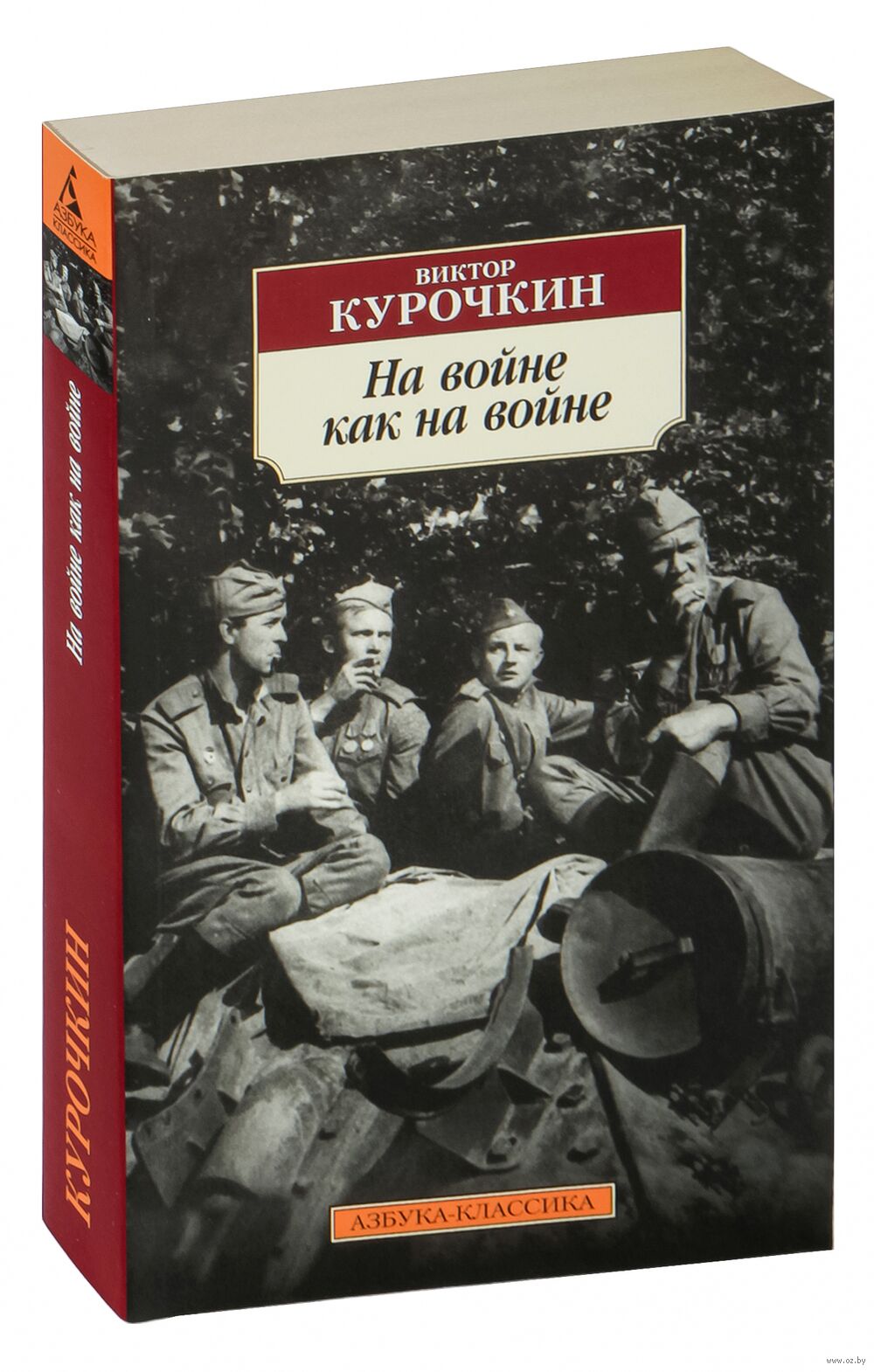 На войне как на войне Виктор Курочкин - купить книгу На войне как на войне  в Минске — Издательство Азбука на OZ.by