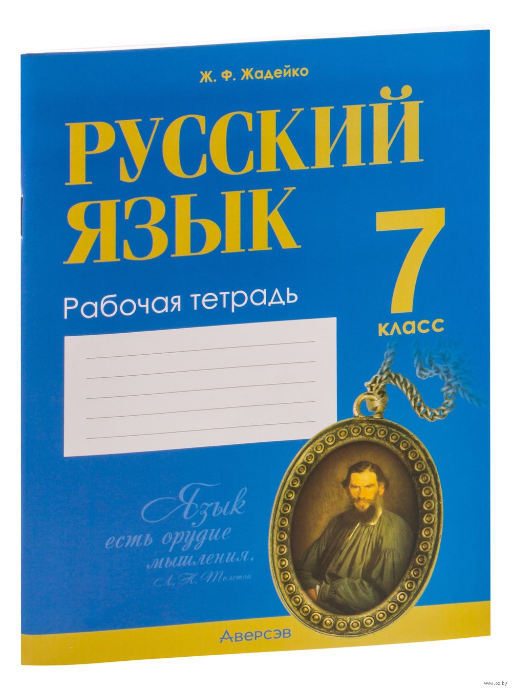 Русский язык. 7 класс. Рабочая тетрадь Жанна Жадейко : купить в Минске в  интернет-магазине — OZ.by