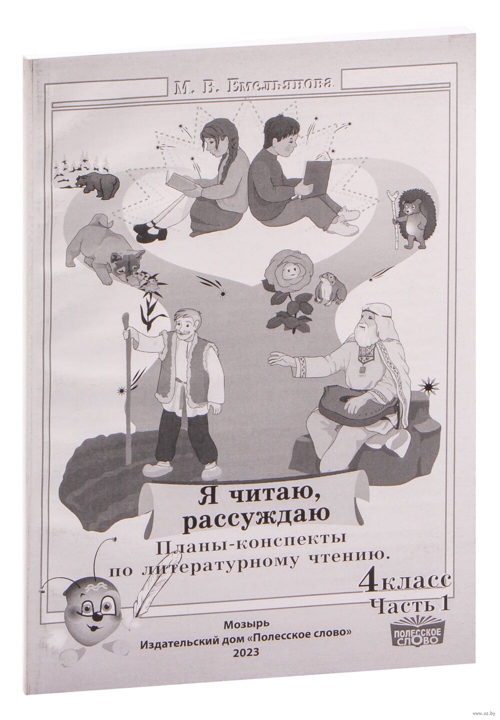 Литературное чтение. 4 класс. Планы-конспекты. Я читаю, рассуждаю. Часть 1  М. Емельянова : купить в Минске в интернет-магазине — OZ.by