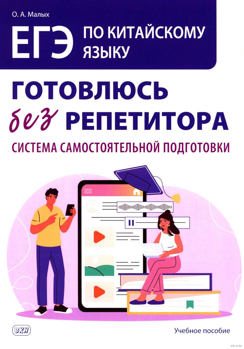 ЕГЭ. Китайский язык. Готовлюсь без репетитора. Система самостоятельной подготовки
